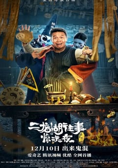 2021年国产喜剧片《二龙湖往事惊魂夜》HD国语中字 [迅雷BT磁力免费下载]