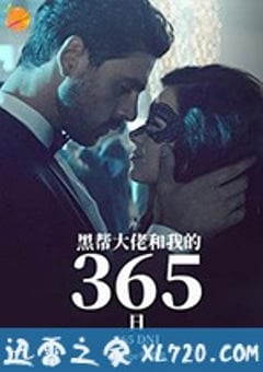 黑帮大佬和我的365日 365 dni (2020) [迅雷BT磁力免费下载]