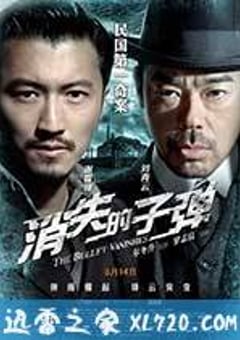 消失的子弹 (2012) [迅雷BT磁力免费下载]