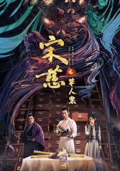 2022年国产悬疑惊悚片《宋慈之草人案》HD国语中字 [迅雷BT磁力免费下载]