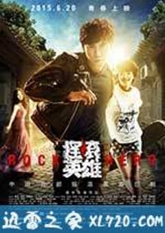摇滚英雄 (2015) [迅雷BT磁力免费下载]
