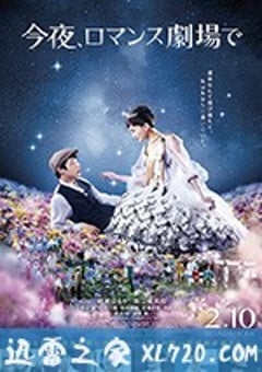 今夜在浪漫剧场 今夜、ロマンス劇場で (2018) [迅雷BT磁力免费下载]