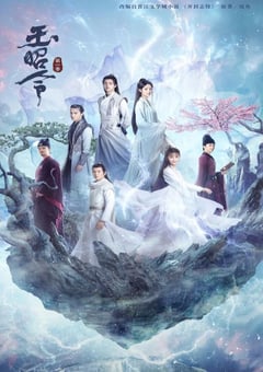 2021年国产大陆电视剧《玉昭令 第一季》全32集 [迅雷BT磁力免费下载]