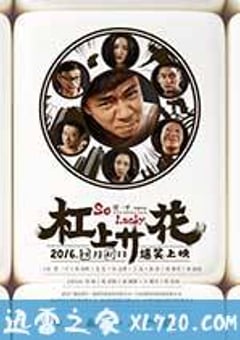 杠上开花 (2016) [迅雷BT磁力免费下载]