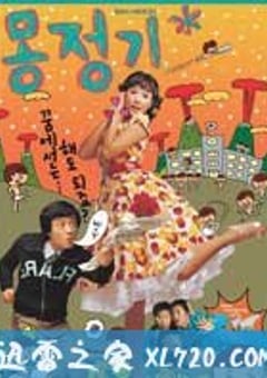 梦精记 몽정기 (2002) [迅雷BT磁力免费下载]