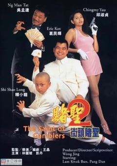 1995年中国香港经典喜剧片《赌圣2：街头赌圣》HD国粤双语中字 [迅雷BT磁力免费下载]