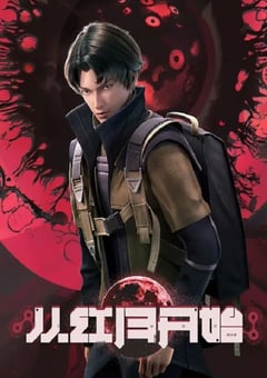 2023年国产动漫《从红月开始》全16集 [迅雷BT磁力免费下载]
