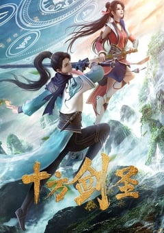 2023年国产动漫《十方剑圣》全18集 [迅雷BT磁力免费下载]