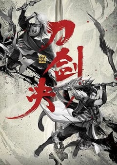 2022年国产动作武侠片《剑侠情缘之刀剑决》HD国语中字 [迅雷BT磁力免费下载]