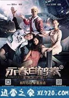 永春白鹤拳之擎天画卷 (2014) [迅雷BT磁力免费下载]