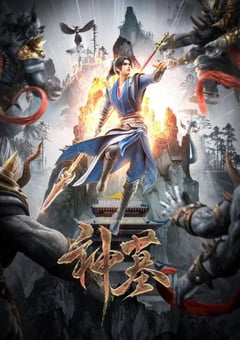 2024年国产动漫《神墓第二季》连载至27 [迅雷BT磁力免费下载]
