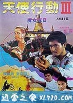 天使行动3：魔女末日 天使行動III魔女末日 (1989) [迅雷BT磁力免费下载]