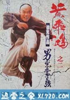 黄飞鸿之二：男儿当自强 黃飛鴻之二男兒當自強 (1992) [迅雷BT磁力免费下载]