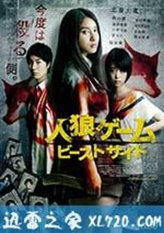 人狼游戏2：野兽阵营 人狼ゲーム ビーストサイド (2014) [迅雷BT磁力免费下载]