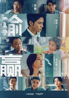 2021年国产大陆电视剧《输赢》全40集 [迅雷BT磁力免费下载]