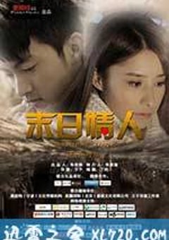 末日情人 (2014) [迅雷BT磁力免费下载]