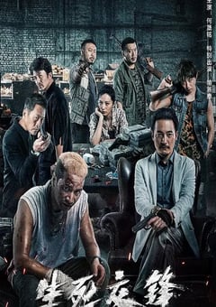 2023年国产动作片《生死交锋》HD国语中字 [迅雷BT磁力免费下载]