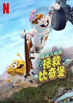 2024年美国喜剧片《珊迪大电影：拯救比奇堡》HD中英双字 [迅雷BT磁力免费下载]