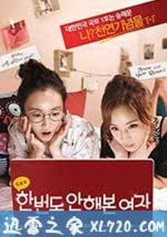 初恋大作战 한번도 안해본 여자 (2014) [迅雷BT磁力免费下载]