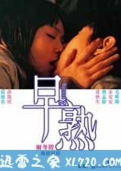 早熟 (2005) [迅雷BT磁力免费下载]