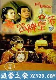 冒牌皇帝 (1995) [迅雷BT磁力免费下载]