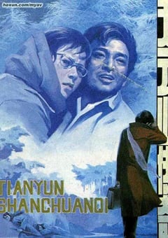 1981年国产经典剧情片《天云山传奇》HD国语无字 [迅雷BT磁力免费下载]