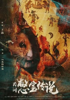 2024年国产奇幻片《民间憋宝传说》HD国语中字 [迅雷BT磁力免费下载]