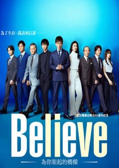 2024年日本电视剧《Believe－通往你的桥》全09集 [迅雷BT磁力免费下载]