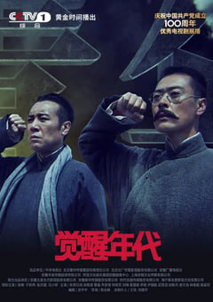 2021年国产大陆电视剧《觉醒年代》全43集 [迅雷BT磁力免费下载]