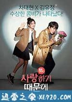 因为爱 사랑하기 때문에 (2017) [迅雷BT磁力免费下载]