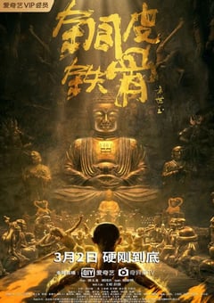 2021年国产动作片《铜皮铁骨方世玉》HD国语中字 [迅雷BT磁力免费下载]