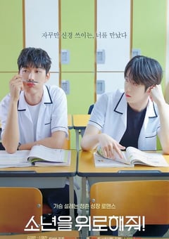 2023年韩国电视剧《求安慰少年》全7集 [迅雷BT磁力免费下载]
