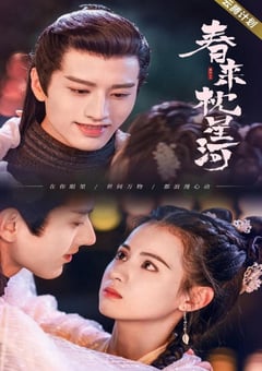 2021年国产大陆电视剧《春来枕星河》全24集 [迅雷BT磁力免费下载]