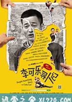 李可乐寻人记 (2013) [迅雷BT磁力免费下载]