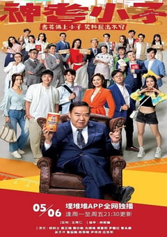 2024年中国香港电视剧《神耆小子》全20集 [迅雷BT磁力免费下载]