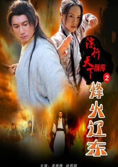 2010年国产经典武侠片《镖行天下前传之烽火辽东》HD国语中字 [迅雷BT磁力免费下载]