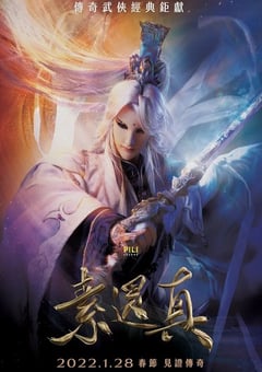 2022年中国台湾7.0分武侠古装片《素还真》BD闽南语中字 [迅雷BT磁力免费下载]