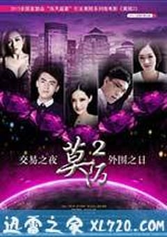 莫陌2 (2013) [迅雷BT磁力免费下载]