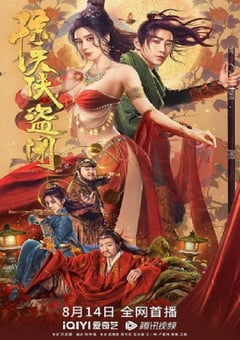 2023年国产喜剧动作片《惊天侠盗团》HD国语中字 [迅雷BT磁力免费下载]