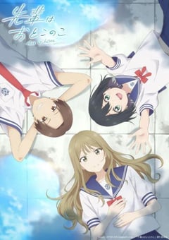 2024年日本动漫《前辈是男孩子》连载至12 [迅雷BT磁力免费下载]