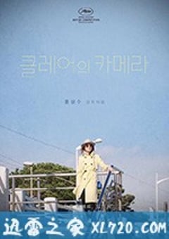 克莱尔的相机 클레어의 카메라 (2018) [迅雷BT磁力免费下载]