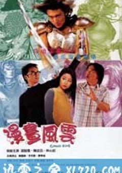 漫画风云 漫畫風雲 (2001) [迅雷BT磁力免费下载]