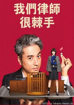 2023年日本电视剧《我家的律师很麻烦》全11集 [迅雷BT磁力免费下载]