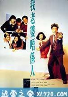 我老婆不是人 我老婆唔係人 (1991) [迅雷BT磁力免费下载]