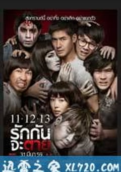 11 12 13 至死不渝 11 12 13 รักกันจะตาย (2016) [迅雷BT磁力免费下载]
