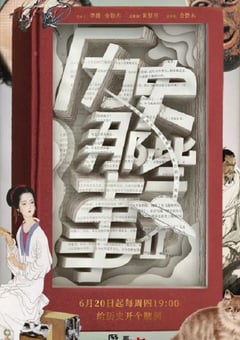 2019年国产纪录片《历史那些事 第二季》全8集 [迅雷BT磁力免费下载]
