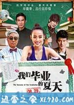 我们毕业的夏天 (2014) [迅雷BT磁力免费下载]
