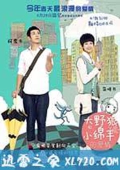 大野狼和小绵羊的爱情 南方小羊牧場 (2012) [迅雷BT磁力免费下载]