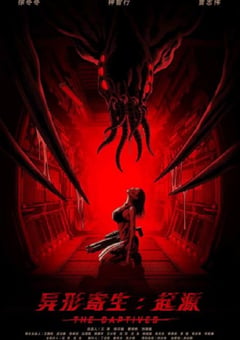 2024年国产科幻片《异形寄生：起源》HD国语中字 [迅雷BT磁力免费下载]