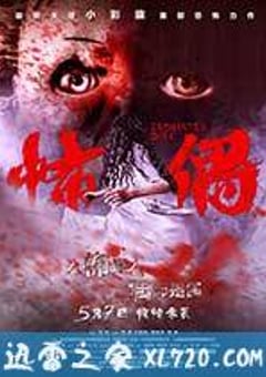 怖偶 (2014) [迅雷BT磁力免费下载]